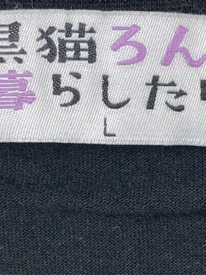 黒猫ろんと暮らしたら/Tシャツ/カットソー/トップス/ブラック/L