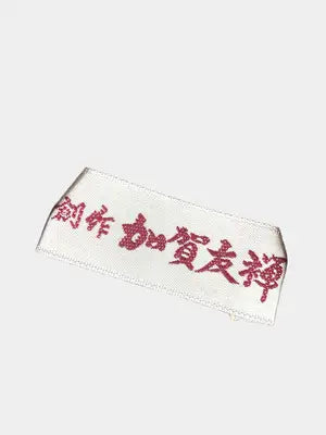 加賀染勝行作/ネクタイ/ファッション雑貨/ブラウン
